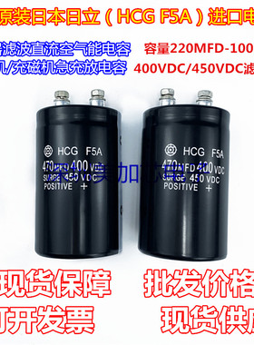 全新原装HCG F5A 470MFD 450VDC电解电容680UF 400V330UF 820MFD