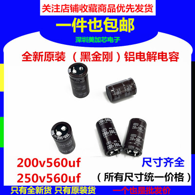 250v560uf电容 200V560uf 化工日本黑金刚25x30/35/40/45全新原装