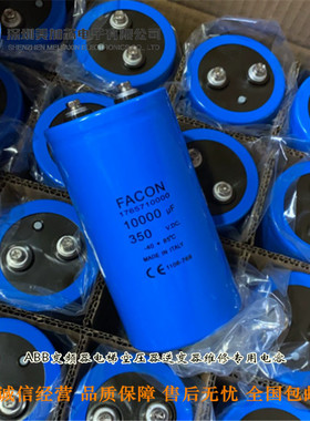 350v10000uf 全新原装意大利FACON电容 1765710000.10000UF350VDC