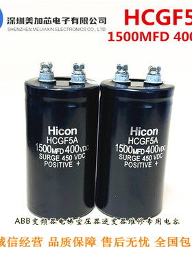HCGF5A 2200MFD400VDC 全新海立变频器电解电容450V1500UF 2700UF