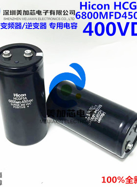 全新HCGF5A Hicon海立原装6800MFD400VDC 450V电解电容器 可直拍