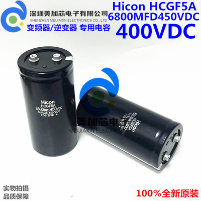 全新HCGF5A Hicon海立原装6800MFD400VDC 450V电解电容器 可直拍