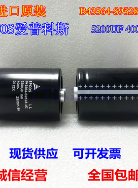 全新原装B43564-S9528-M2 M1 M3 进口电解电容EPCOS 5200uf400V
