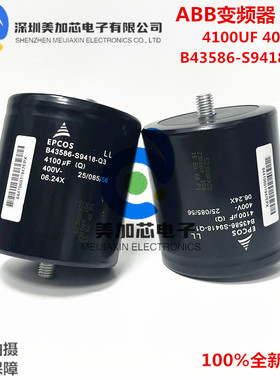 4100UF400V EPCOS电解电容ABB变频器 B43586-S9418-Q1 现货可直拍