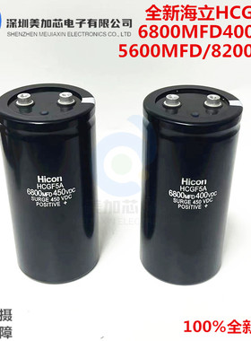 全新海立Hicon HCGF5A/F6A 450V5600UF 6800MFD400VDC电容 8200UF