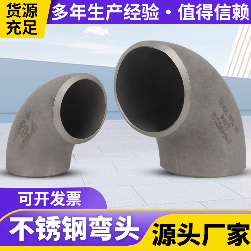 304不锈钢焊接弯头90度无缝