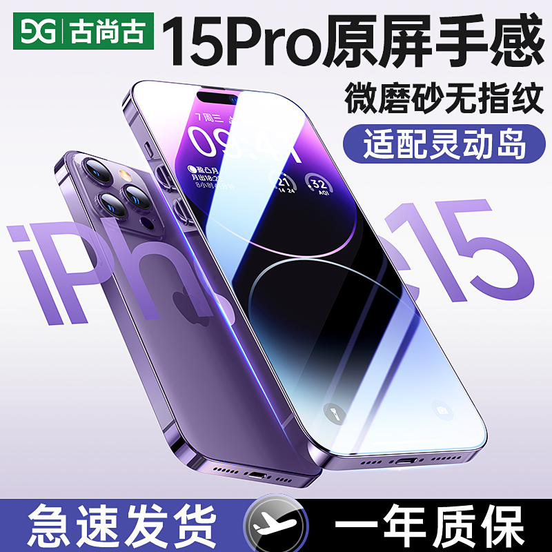 适用苹果15钢化膜iPhone15高清抗指纹15Pro磨砂全屏覆盖15promax防偷窥手机膜防窥防爆15防摔Plus古尚古新款-封面