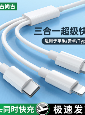 古尚古三合一数据快充线一拖三充电线器3A快充usb三头多功能车载type-c适用于华为苹果vivo小米OPPO安卓手机