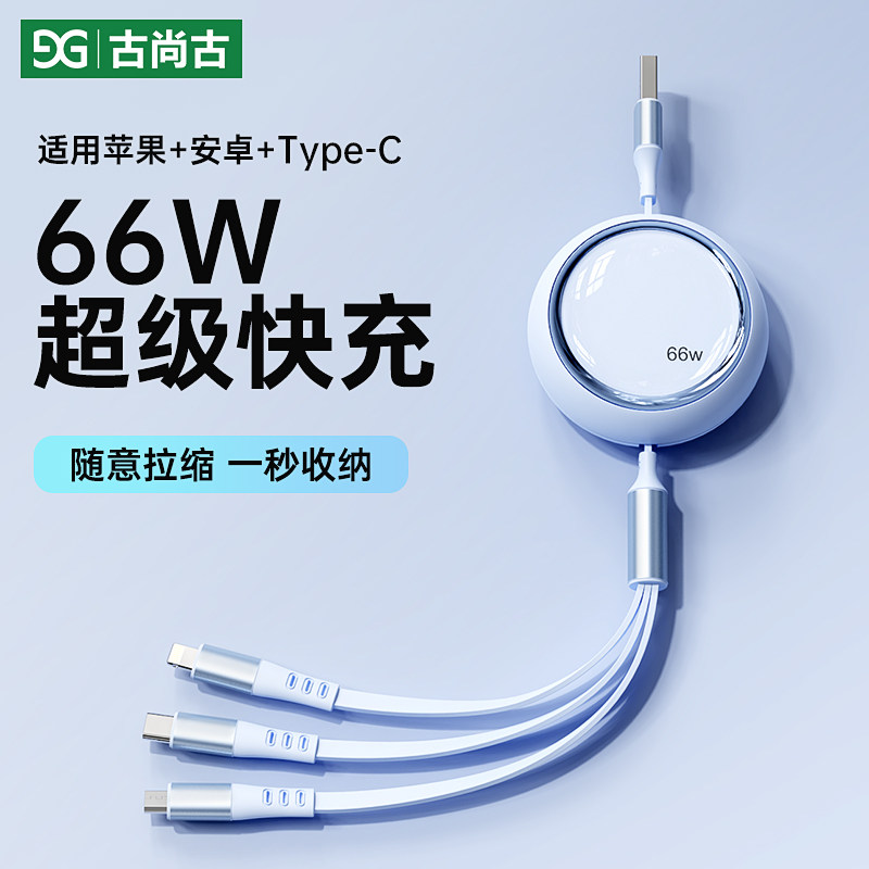 古尚古数据线三合一充电线66W一拖三快充头适用苹果华为mate安卓Typec手机车载伸缩通用16/17promax充电线