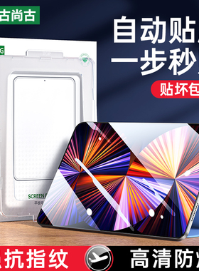古尚古闪贴宝ipadair5钢化膜2021款pro平板2022保护膜mini6贴膜9/10代适用苹果air2/3/4第九代11寸2020/2018