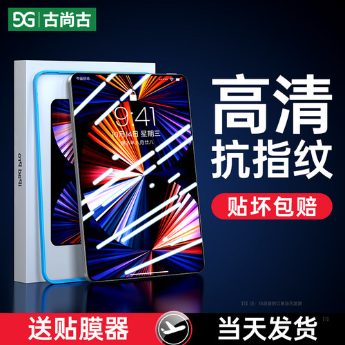 古尚古适用ipadair5钢化膜9/10代