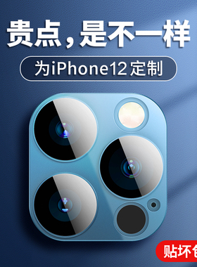 适用iPhone12镜头膜苹果12ProMax手机后摄像头12mini相机保护圈适ip12玻璃全包覆盖超薄十二Pro金属一体贴