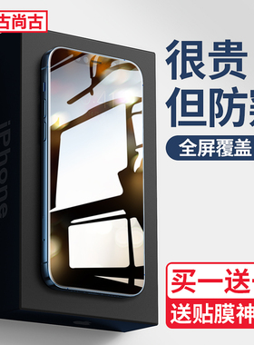 古尚古适用iPhone13防窥钢化膜苹果13promax手机防窥膜13pro防偷窥mini全屏覆盖pro贴膜保护ip隐私偷瞄防爆膜