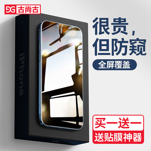 适用苹果13系列防窥钢化膜全屏膜