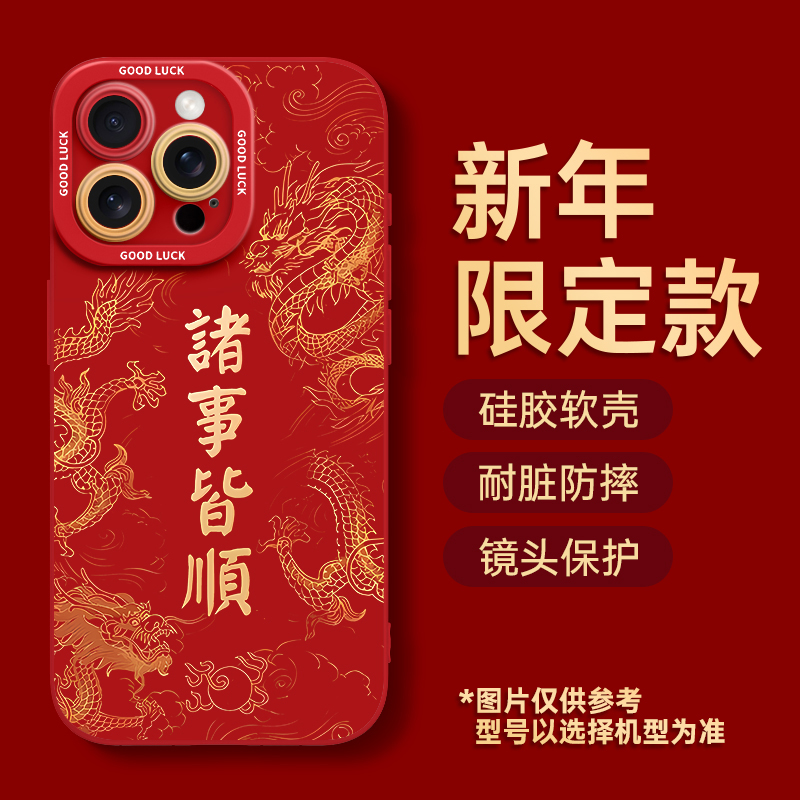 【2024诸事皆顺】苹果新年手机壳