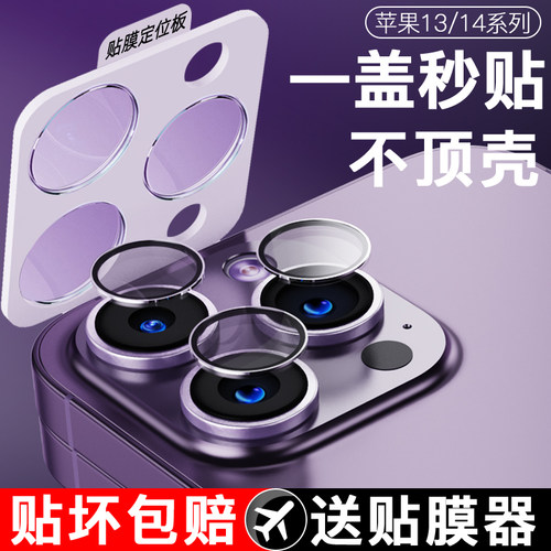 康宁玻璃秒贴苹果13/14pro镜头膜