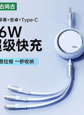 古尚古数据线三合一充电线66W一拖三快充头适用苹果华为安卓Typec手机mate60pro车载伸缩多功能iphone通用17