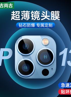 适用苹果13Promax镜头膜iPhone13手机镜头贴保护膜ip超薄钢化pro后置摄像头por一体全包镜头盖十三pm高清