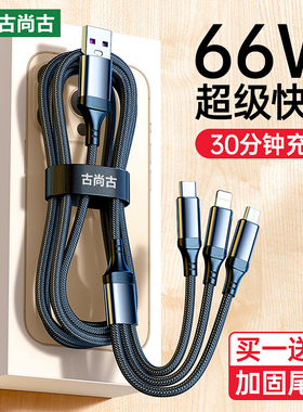 古尚古三合一数据线66W超级快充一拖三6A充电线器适用于华为苹果安卓type-c小米iphone手机加长线车载多功能