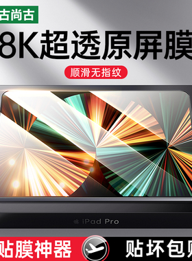 古尚古适用ipad2021钢化膜2022pro平板air2/3/4/5保护mini4/5/6苹果贴膜2020第九/十代11/12.9英寸2018款2019