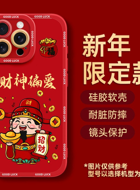 适用2024新年苹果15手机壳新款iPhone15promax发财14龙年13红色喜庆12pro财神爷max招财xr本命年11硅胶外壳xs