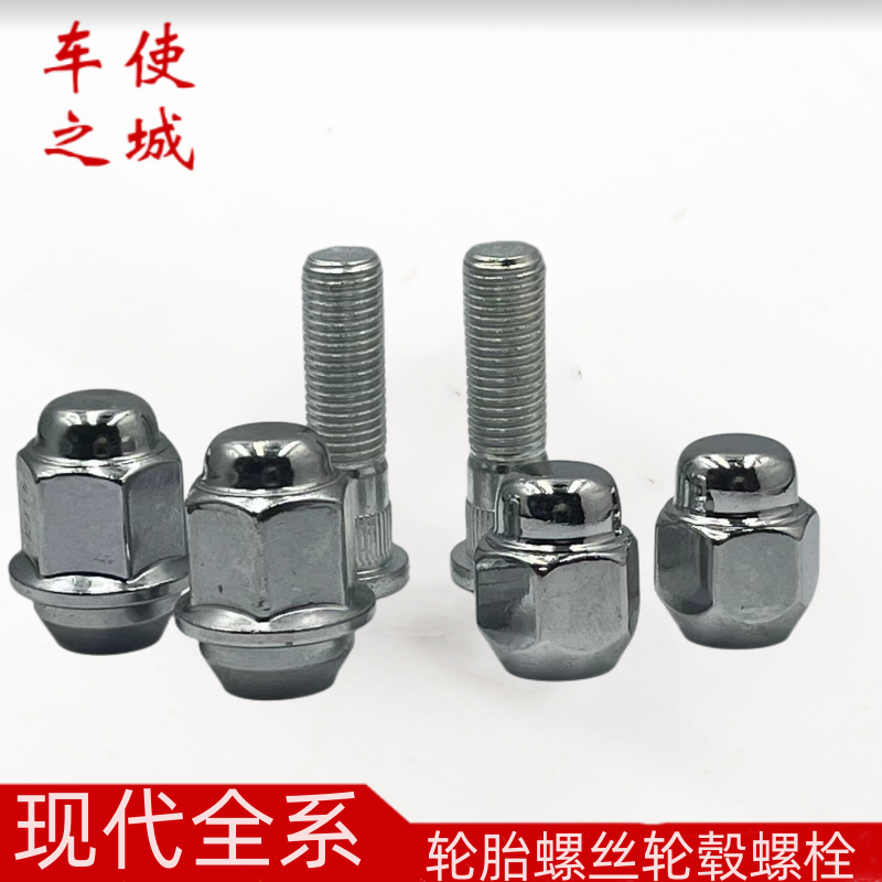 现代螺丝帽轮毂螺丝轮胎螺母