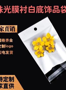 Opp自粘袋卡头白色珠光三层半透明珠光膜自封袋饰品首饰包装袋