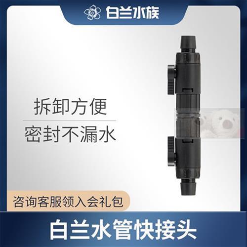 配白兰水族水管快速脱离接头过滤桶进出水阀门12/16变径转换快接