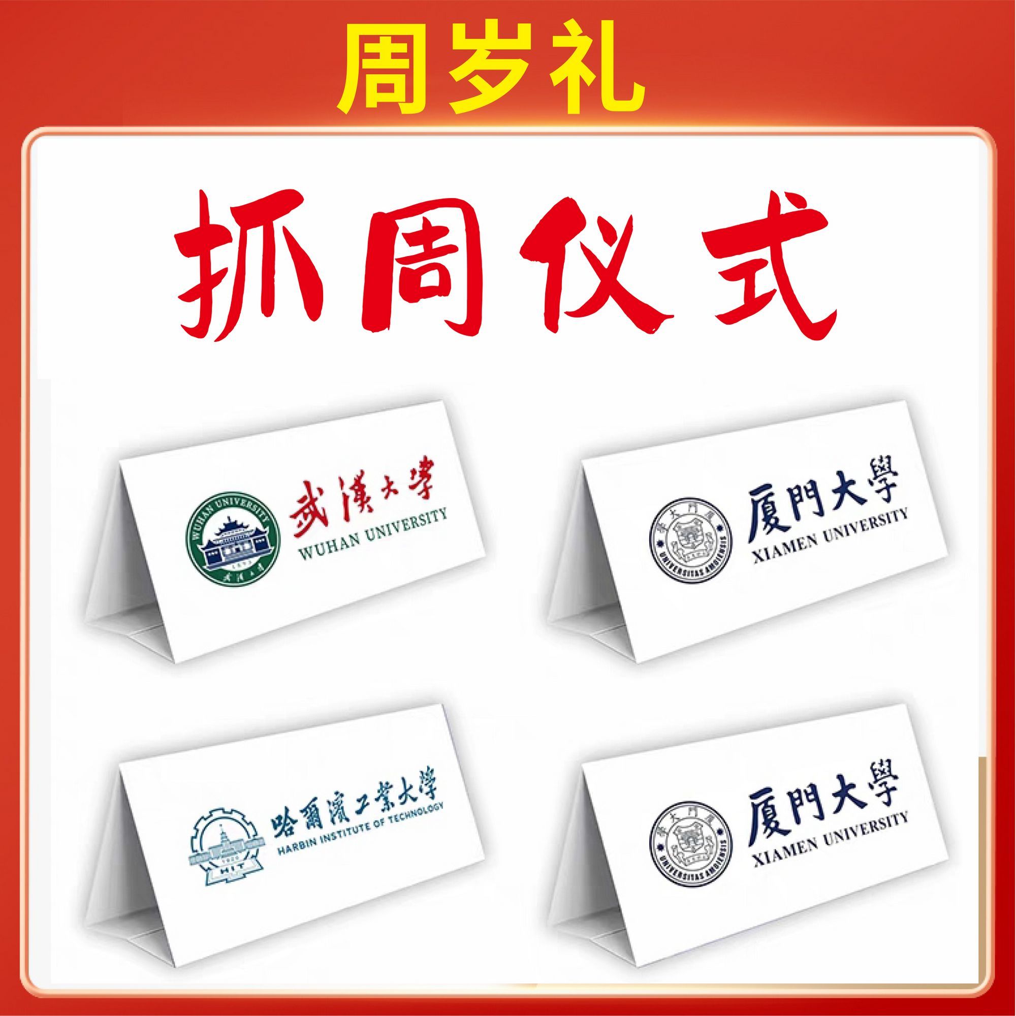 抓周道具十大名校桌牌立牌周岁礼台卡双面硬卡纸周岁抓周学校定制