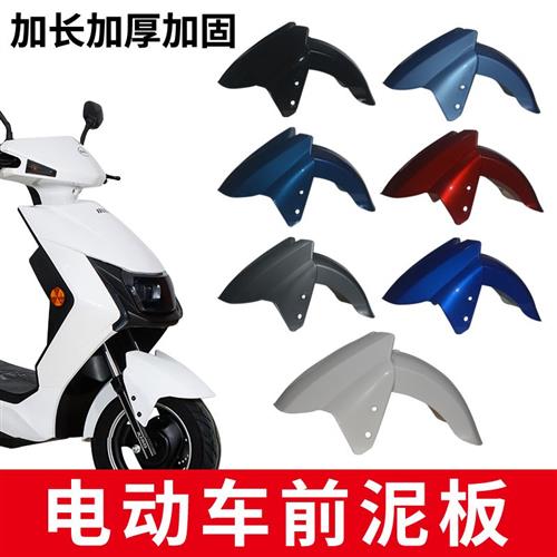 适用于小刀电动车电摩加长前泥板加厚加固金箭挡泥瓦外壳前挡水