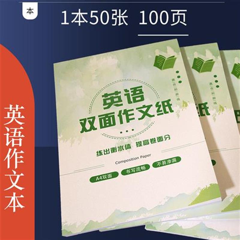 英语作文纸标准中高考考研英语答题卡英语一英语二练习用作文本