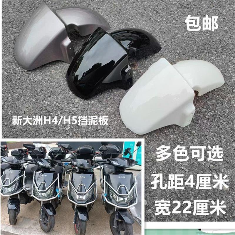 电动车挡泥板电瓶车前泥板挡泥板H4/H5电摩挡水板孔距4厘米新大洲