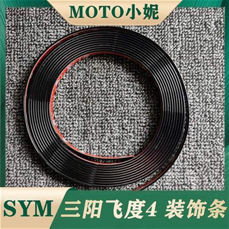 适用于三阳飞度4银色黑色装饰条防撞条fiddle4摩托车改装配件