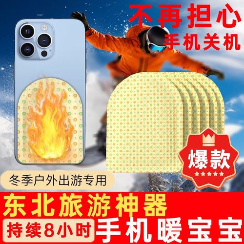 手机暖宝宝防冻贴套防关机发热贴暖贴装备冬天东北防寒旅游专用