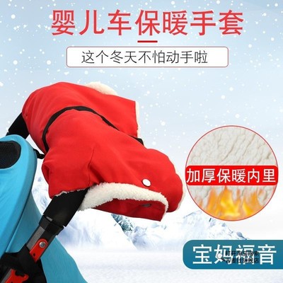 婴儿推车保暖手套防风手套加厚加绒毛冬天防冻遛娃神器把手套配件