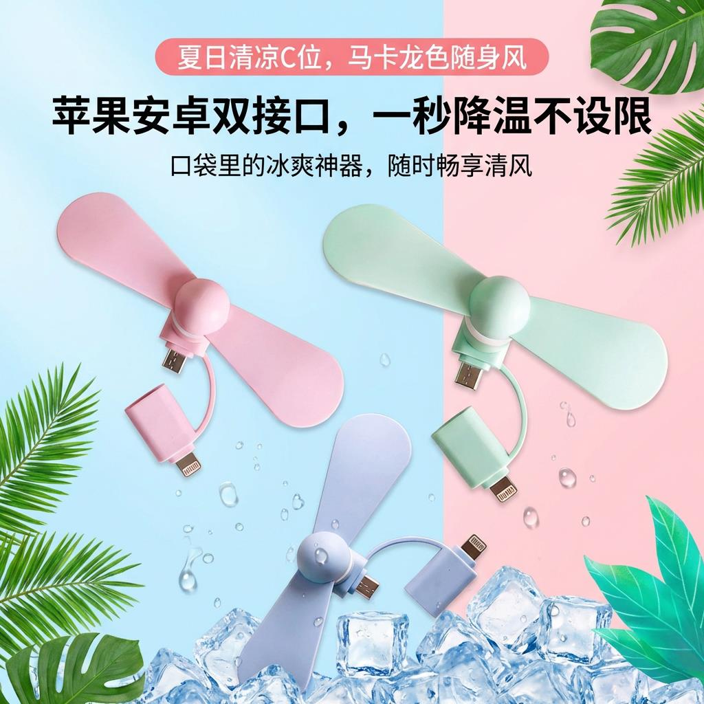 小风扇便携式随身移动安卓手机充电宝Type-C二合一创意强力风扇