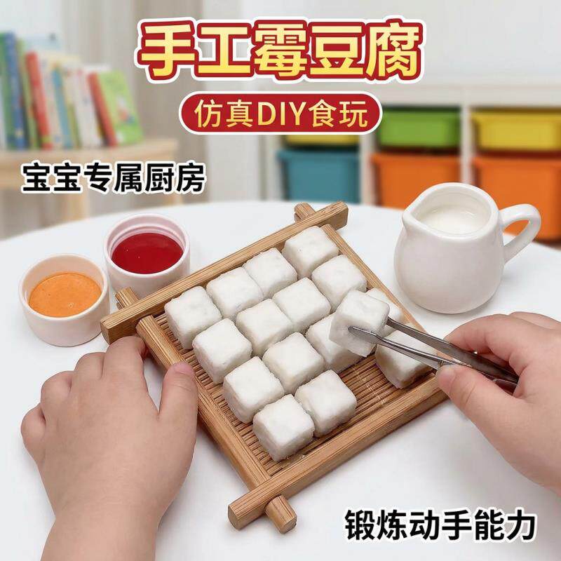 霉豆腐仿真玩具模拟食物摆摊创意手工diy材料包亲子互动游戏道具