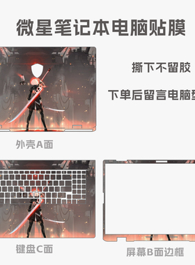 MSI微星Thin 15 B13UC,Modern 14 D电脑贴膜贴纸笔记本保护键盘贴