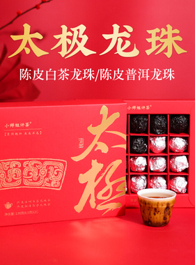 太极龙珠组合2016陈皮x2014年陈普洱熟茶/百年古树白茶伴手礼