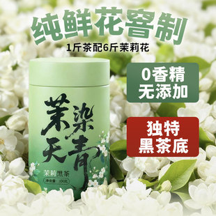 茉染天青 茉莉黑茶安化黑茶散茶100克1031
