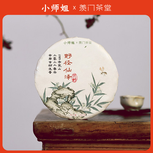 野径仙泽云南普洱茶生茶