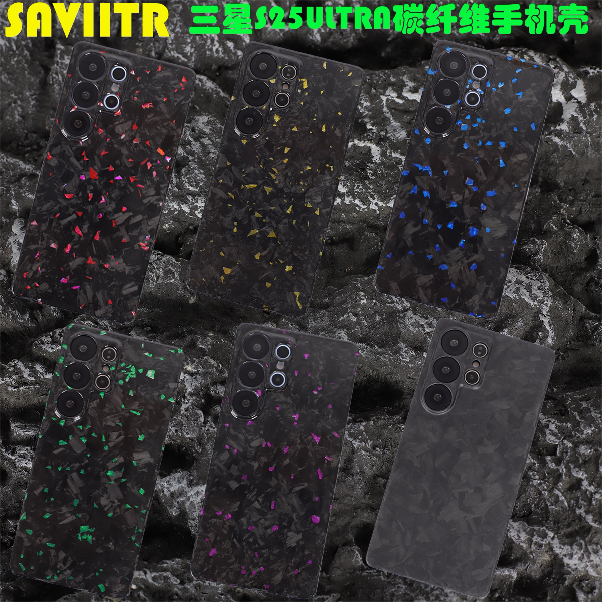 SAVIITR三星S25Ultra碳纤维壳