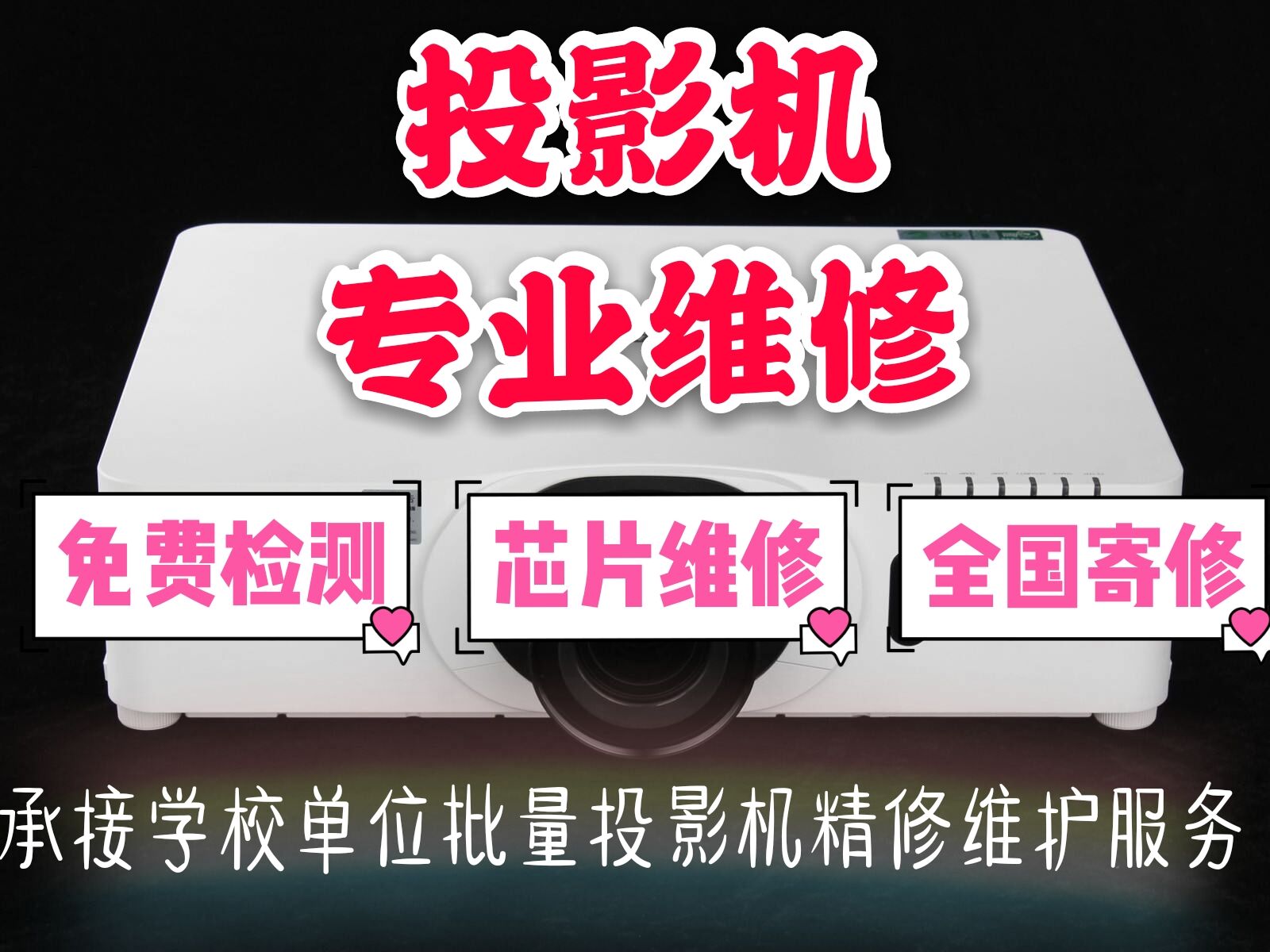 投影仪维修松下日立极米坚果小米雅图NEC明基爱普生光峰ASK英士等