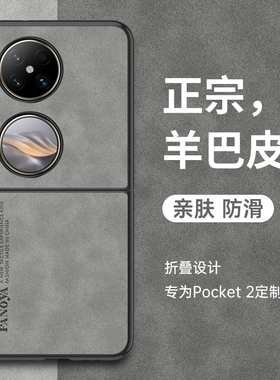 适用华为pocket2手机壳poket2优享版小折叠屏保护套pk2艺术定制全包防摔软硅胶磨砂男女新款真皮高级超薄轻奢