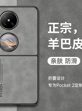 华为Pocket2折叠屏羊巴皮保护套