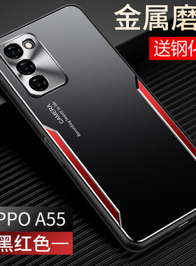 OPPOA55金属磨砂保护壳