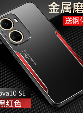 适用华为nova10se手机壳hinova10es金属保护硅胶套BNE一AL00全包hi智选防摔novo磨砂硬nove男女note高级感hin