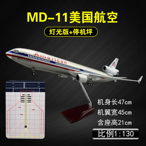 美国航空麦道MD-11飞机模型