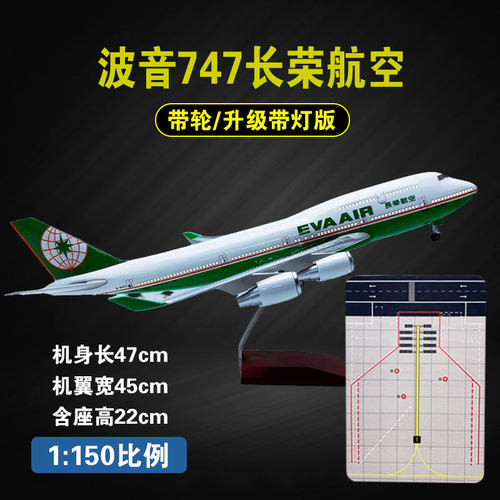 飞机模型波音747长荣航空客机民航模带灯光航模玩具收藏摆件礼物