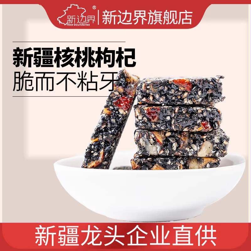 新边界黑芝麻核桃仁红枣枸杞营养糕新疆特产孕妇健康小吃坚果零食